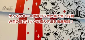 ケンタッキー×原神コラボが大人気!行列必至の限定パックと購入方法を徹底解説!