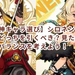 【原神キャラ選び】シロネン vs 千織、どっちを引くべき?見た目と性能のバランスを考えよう!