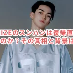 なぜRIIZEのスンハンは復帰直後に脱退したのか？その真相と背景は？