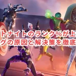 フォートナイトのランク%が上がらない?バグの原因と解決策を徹底解説!