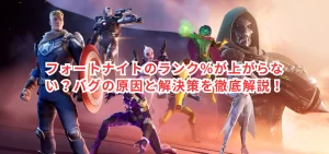 フォートナイトのランク%が上がらない？バグの原因と解決策を徹底解説！