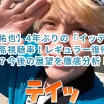【手越祐也】4年ぶりの『イッテQ!』出演で高視聴率!レギュラー復帰はあるのか?今後の展望を徹底分析!