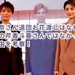彩風咲奈さん退団お花渡しはなぜ宙組トップの芹香斗亜さんではなかったのか?理由を考察!