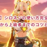 【原神】シロネンの使い方完全攻略!初心者から上級者までのコツと戦略
