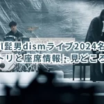 Official髭男dismライブ2024名古屋公演！セトリと座席情報・見どころ解説！