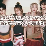 RIIZEの未来はどうなる？スンハン脱退後のフォロワー減少が示すファンの反応と影響！