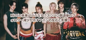 RIIZEの未来はどうなる？スンハン脱退後のフォロワー減少が示すファンの反応と影響！
