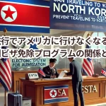北朝鮮旅行でアメリカに行けなくなる?北朝鮮と米国ビザ免除プログラムの関係とは?