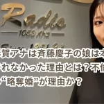 中村彩賀アナは斉藤慶子の娘は本当?公表されなかった理由とは?不倫関係の末の“略奪婚”が理由か?