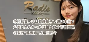 中村彩賀アナは斉藤慶子の娘は本当？公表されなかった理由とは？不倫関係の末の“略奪婚”が理由か？