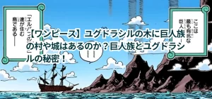 【ワンピース】ユグドラシルの木に巨人族の村や城はあるのか？巨人族とユグドラシルの秘密！