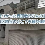 死亡が見つかった西田敏行さんの自宅住所は世田谷区粕谷のどこ?外観や価格も!