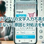 メルカリアプリの文字入力不具合:濁点が打てない?原因と対処法を解説!