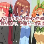 【モンストコラボ予想】次コラボは五等分の花嫁？ 三玖・二乃・五月が星6で、四葉と一花の扱いは？