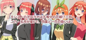 【モンストコラボ予想】次コラボは五等分の花嫁? 三玖・二乃・五月が星6で、四葉と一花の扱いは?