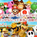 スーパーマリオパーティジャンボリーのセーブボタンがないって本当？自動セーブで安心プレイ！