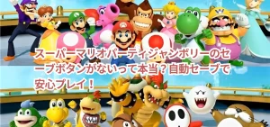スーパーマリオパーティジャンボリーのセーブボタンがないって本当？自動セーブで安心プレイ！