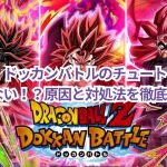 【最新】ドッカンバトルのチュートリアルが進まない！？原因と対処法を徹底解説！