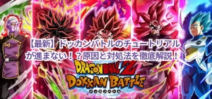 【最新】ドッカンバトルのチュートリアルが進まない!?原因と対処法を徹底解説!