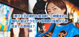 【青汁王子の劇的な復活劇】三崎優太の3億円入金はヤラセか?信用取引失敗から再起までの真相は?