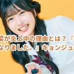 大澤綾菜が炎上中の理由とは?『今日好き』キョンジュ編の裏側