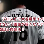 【最新】プロスピで大谷翔平イベントが開始できない?画面が暗くなりアプリが落ちる原因と対処法!