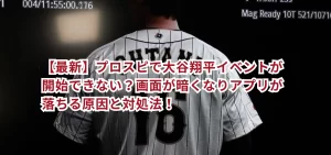 【最新】プロスピで大谷翔平イベントが開始できない？画面が暗くなりアプリが落ちる原因と対処法！