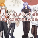 【にじさんじ×まねきねこ】最新コラボ情報!全国300店舗で楽しめる新企画!