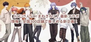 【にじさんじ×まねきねこ】最新コラボ情報！全国300店舗で楽しめる新企画！