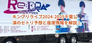 キンプリライブ2024-2025千葉公演のセトリ予想と座席情報を解説!