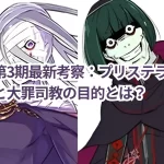 リゼロ第3期最新考察:プリステラの魔女の遺骨と大罪司教の目的とは?