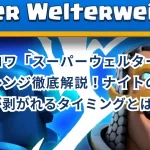 クラロワ「スーパーウェルター級」チャレンジ徹底解説!ナイトのシールドが剥がれるタイミングとは?