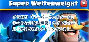 クラロワ「スーパーウェルター級」チャレンジ徹底解説!ナイトのシールドが剥がれるタイミングとは?