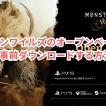 モンハンワイルズのオープンベータテスト版を事前ダウンロードする方法は?