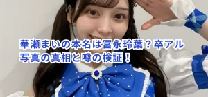 華瀬まいの本名は冨永玲葉?卒アル写真の真相と噂の検証!