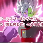 【ドラゴンボールスパーキングゼロ】『ゴクウブラック伝』の『罪と神と罰』の分岐条件とは?