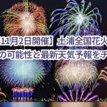 【2024年11月2日開催】土浦全国花火競技大会、中止の可能性と最新天気予報をチェック!