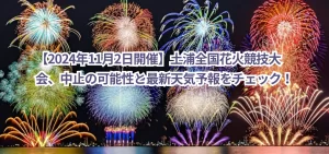 【2024年11月2日開催】土浦全国花火競技大会、中止の可能性と最新天気予報をチェック！