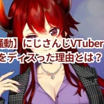 【炎上騒動】にじさんじVTuberドーラがXboxをディスった理由とは?