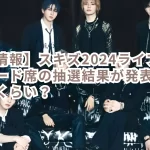 【最新情報】スキズ2024ライブアップグレード席の抽選結果が発表!倍率はどれくらい?