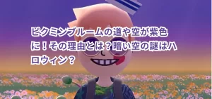 ピクミンブルームの道や空が紫色に！その理由とは？暗い空の謎はハロウィン？