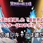 LINE広告に登場した「異世界の魔王様」のキャラクターはコラボかパクリか?
