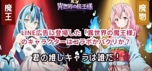 LINE広告に登場した「異世界の魔王様」のキャラクターはコラボかパクリか？
