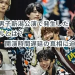 なにわ男子新潟公演で発生したトラブルとは?開演時間遅延の真相に迫る!