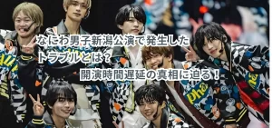 なにわ男子新潟公演で発生したトラブルとは?開演時間遅延の真相に迫る!