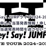 Hey! Say! JUMPライブ2024-2025チケット申込&当落発表情報!申し込み方法と当選発表時間を逃さないコツ