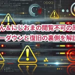 ひめぼん＆にじおまの閲覧不可の原因は？サーバーダウンと復旧の裏側を解説！