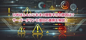 ひめぼん&にじおまの閲覧不可の原因は?サーバーダウンと復旧の裏側を解説!