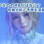 戦慄かなののMBTIはなに?性格分析と予想を深掘り!