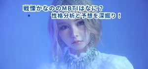 戦慄かなののMBTIはなに？性格分析と予想を深掘り！